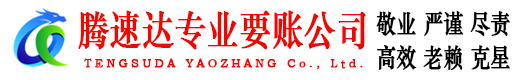 胶州腾速达要账公司